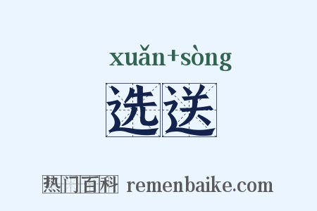 选送是什么意思的图片